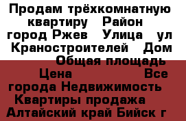 Продам трёхкомнатную квартиру › Район ­ город Ржев › Улица ­ ул. Краностроителей › Дом ­ 22/38 › Общая площадь ­ 66 › Цена ­ 2 200 000 - Все города Недвижимость » Квартиры продажа   . Алтайский край,Бийск г.